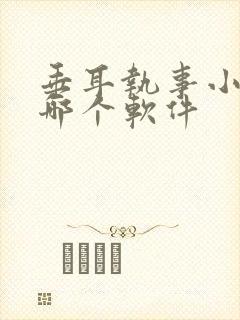 垂耳执事小说在哪个软件