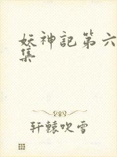 妖神记第六季合集