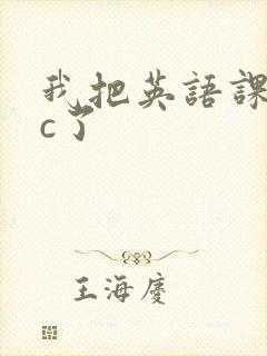 我把英语课代表c了封面
