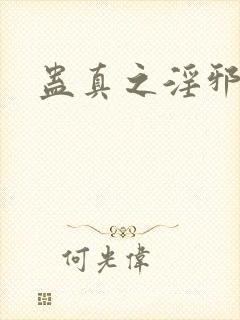 蛊真之淫邪魔尊