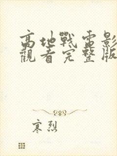 高地战电影免费观看完整版