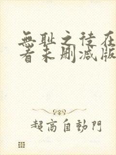 无耻之徒在线观看未删减版