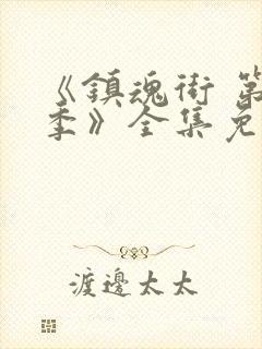 《镇魂街 第一季》全集免费观看