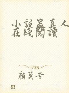 小说蛊真人全文在线阅读