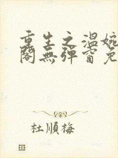 重生之温婉笔趣阁无弹窗免费阅读封面