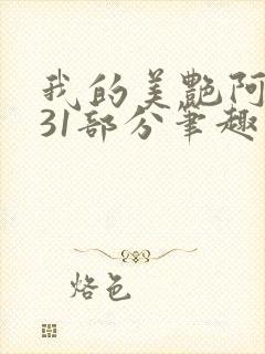 我的美艳阿姨第31部分笔趣阁