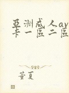 亚洲成人av不卡一区二区三区