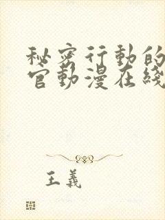 秘密行动的搜查官动漫在线观看