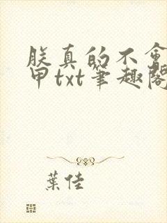 朕真的不会开机甲txt笔趣阁封面