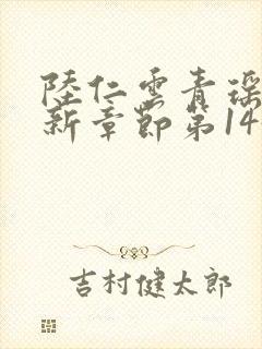 陆仁云青瑶的最新章节第1450章