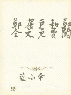 郑屠户和郑丽娘全文免费阅读笔趣阁