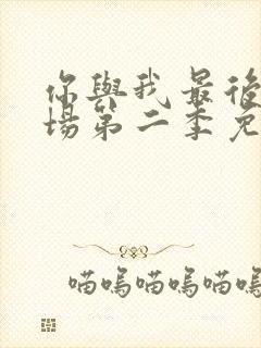 你与我最后的战场第二季免费观看