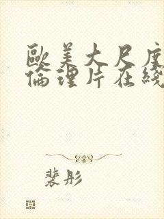 欧美大尺度同性伦理片在线封面