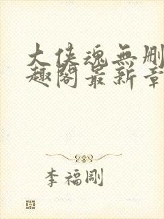 大侠魂无删减笔趣阁最新章节