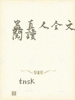 蛊真人全文在线阅读封面