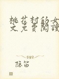 桃花村的女人全文免费阅读