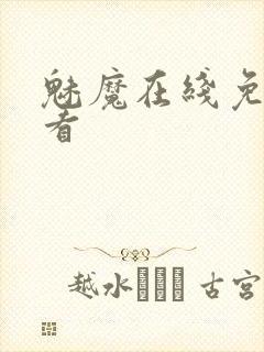 魅魔在线免费观看