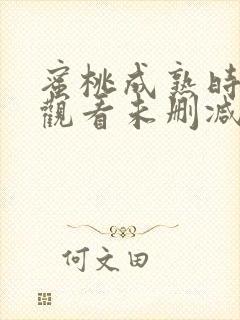 蜜桃成熟时在线观看未删减版封面