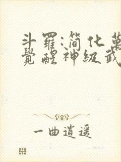 斗罗:简化万物觉醒神级武魂