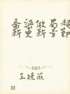 乔梁做局超前最新更新章节笔趣阁