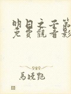 明日之子第三季免费观看影视大全封面