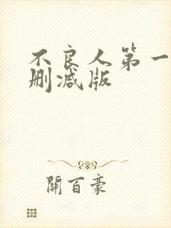 不良人第一季未删减版