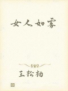 女人如雾封面