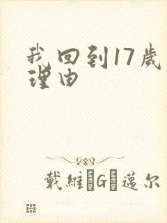 我回到17岁的理由