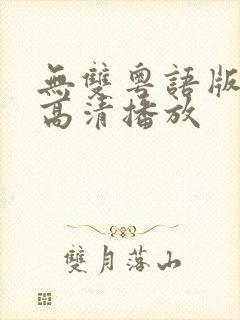 无双粤语版在线高清播放