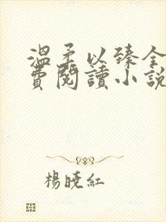 温柔以臻全文免费阅读小说