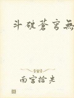 斗破苍穹无弹窗