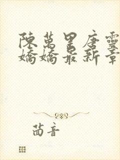 陈万里唐灵钰宋娇娇最新章节小说