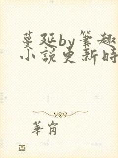 蔓延by笔趣阁小说更新时间