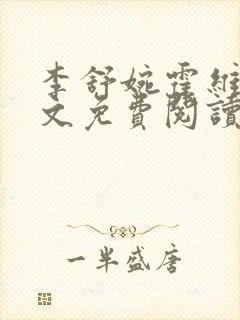 李舒婉霍维舟全文免费阅读笔趣阁