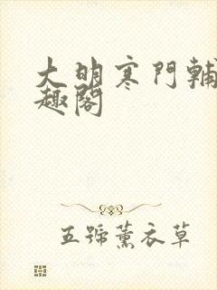 大明寒门辅臣笔趣阁