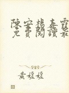 陈安杨春霞小说免费阅读最新章节