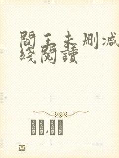 阎王未删减版在线阅读