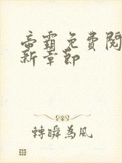 帝霸免费阅读最新章节