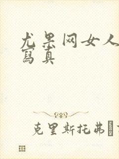 尤果网女人裸体写真