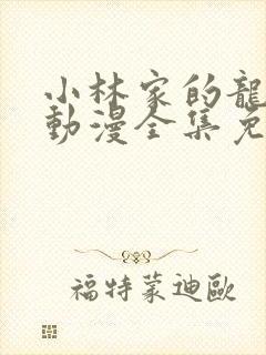 小林家的龙女仆动漫全集免费观看高清在线封面