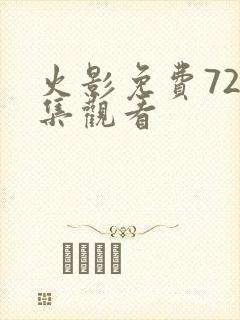 火影免费720集观看