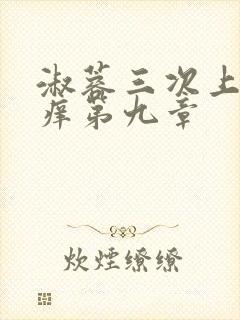 淑蓉三次上船止痒第九章封面