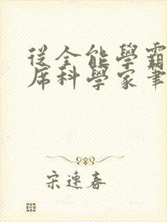 从全能学霸到首席科学家笔趣阁