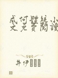 成何体统小说全文免费阅读笔趣阁