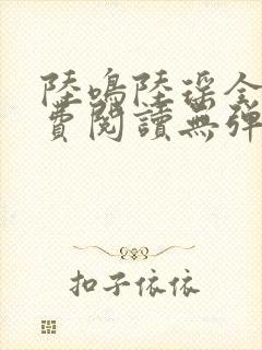 陆鸣陆瑶全文免费阅读无弹窗