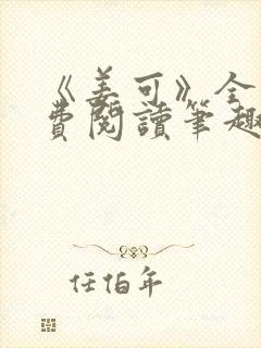 《姜可》全文免费阅读笔趣阁封面