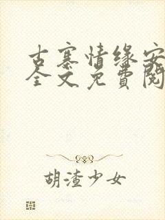 古寨情缘安壮壮全文免费阅读