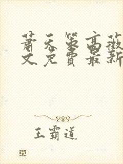 萧天策高薇薇全文免费最新章节封面