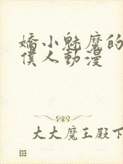 娇小魅魔的忠实仆人动漫