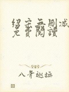 绍宋无删减全文免费阅读